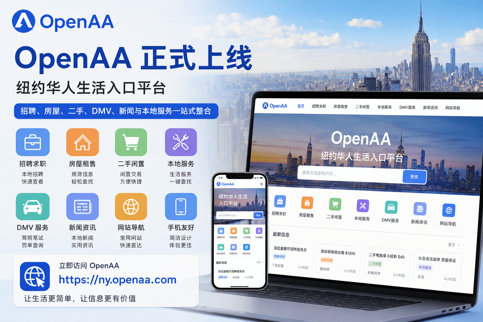 OpenAA 正式上线：纽约华人生活入口平台，招聘、房屋、二手、DMV、新闻与本地服务一站式整合